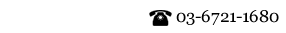 お問い合わせ電話番号